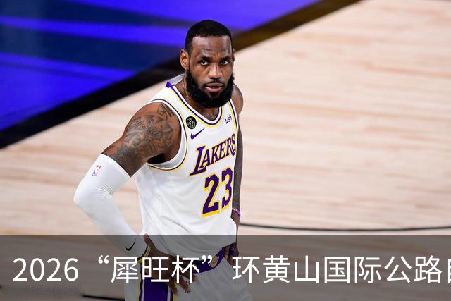 2026“犀旺杯”环黄山国际公路自行车赛第一赛段鸣笛开赛